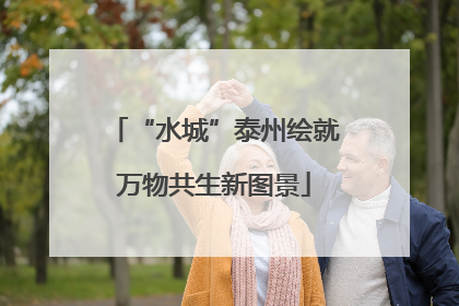 “水城”泰州绘就万物共生新图景