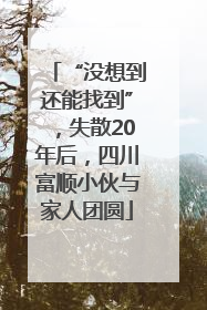 “没想到还能找到”，失散20年后，四川富顺小伙与家人团圆