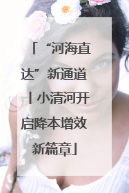 “河海直达”新通道丨小清河开启降本增效新篇章