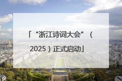 “浙江诗词大会”（2025）正式启动