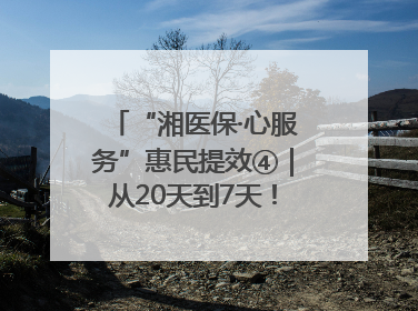 “湘医保·心服务”惠民提效④｜从20天到7天！郴州生育医疗费报销大提速