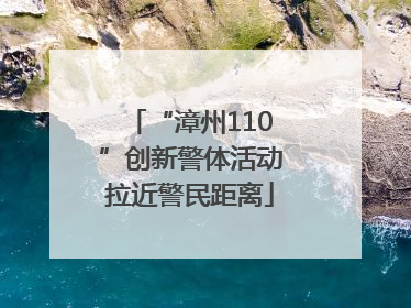 “漳州110”创新警体活动拉近警民距离
