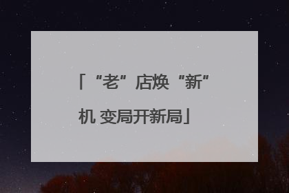 “老”店焕“新”机 变局开新局