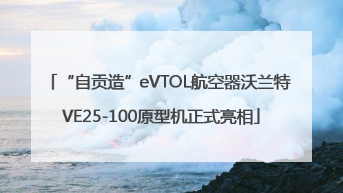 “自贡造”eVTOL航空器沃兰特VE25-100原型机正式亮相