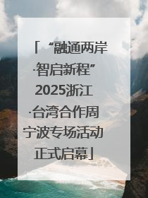 “融通两岸·智启新程”2025浙江·台湾合作周宁波专场活动正式启幕