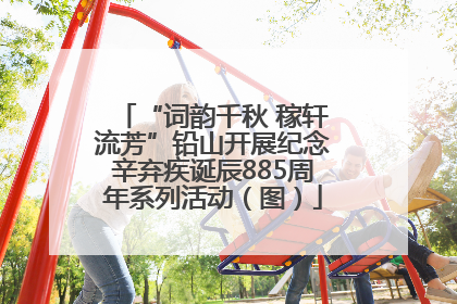 “词韵千秋 稼轩流芳”铅山开展纪念辛弃疾诞辰885周年系列活动(图)
