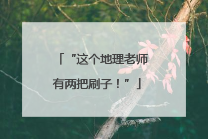 “这个地理老师有两把刷子！”