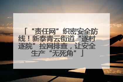 “责任网”织密安全防线！新泰青云街道“逐村逐院”拉网排查，让安全生产“无死角”