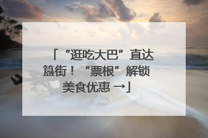 “逛吃大巴”直达簋街！“票根”解锁美食优惠 →