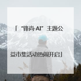 “锋尚·AI”主题公益市集活动热闹开启