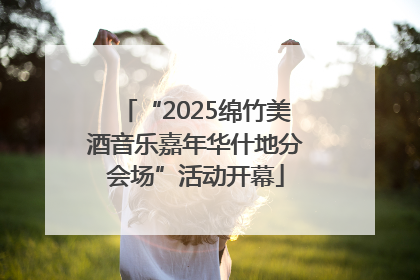 “2025绵竹美酒音乐嘉年华什地分会场”活动开幕
