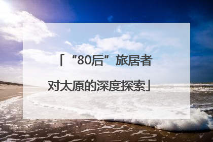 “80后”旅居者对太原的深度探索