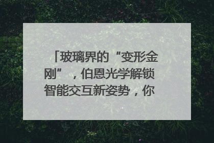 玻璃界的“变形金刚”，伯恩光学解锁智能交互新姿势，你get了吗？