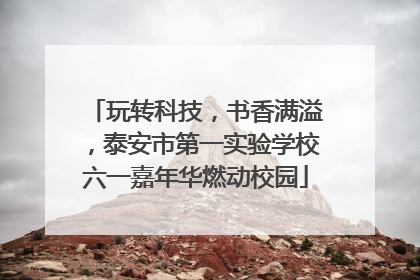玩转科技，书香满溢，泰安市第一实验学校六一嘉年华燃动校园
