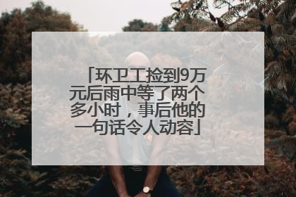 环卫工捡到9万元后雨中等了两个多小时，事后他的一句话令人动容