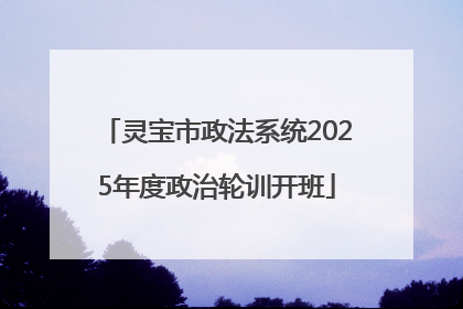 灵宝市政法系统2025年度政治轮训开班