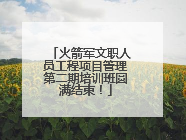 火箭军文职人员工程项目管理第二期培训班圆满结束！