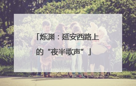 烁渊：延安西路上的“夜半歌声”
