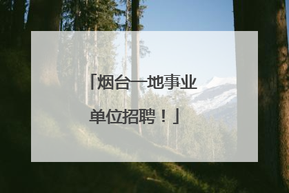 烟台一地事业单位招聘！