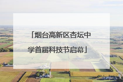 烟台高新区杏坛中学首届科技节启幕