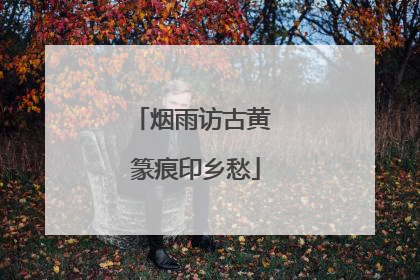 烟雨访古黄 篆痕印乡愁