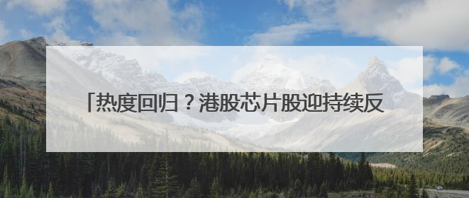 热度回归？港股芯片股迎持续反弹 华虹半导体短线强势5连阳