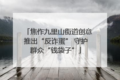 焦作九里山街道创意推出“反诈蛋” 守护群众“钱袋子”