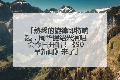 熟悉的旋律即将响起，周华健绍兴演唱会今日开唱！《90早新闻》来了
