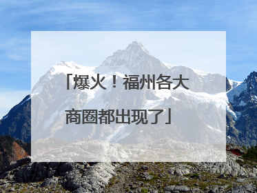 爆火！福州各大商圈都出现了