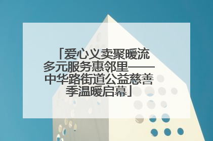 爱心义卖聚暖流 多元服务惠邻里——中华路街道公益慈善季温暖启幕