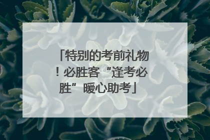 特别的考前礼物！必胜客“逢考必胜”暖心助考