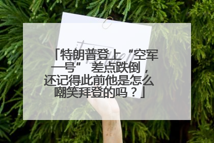 特朗普登上“空军一号” 差点跌倒，还记得此前他是怎么嘲笑拜登的吗？