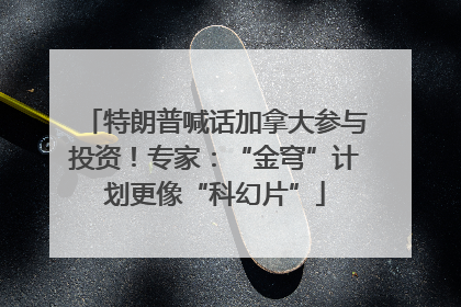 特朗普喊话加拿大参与投资！专家：“金穹”计划更像“科幻片”