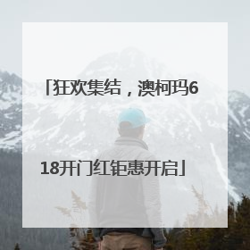 狂欢集结，澳柯玛618开门红钜惠开启