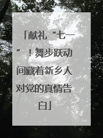 献礼“七一”！舞步跃动间藏着新乡人对党的真情告白