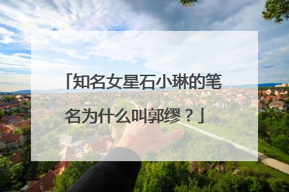 知名女星石小琳的笔名为什么叫郭缪？