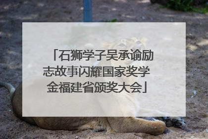 石狮学子吴承谕励志故事闪耀国家奖学金福建省颁奖大会
