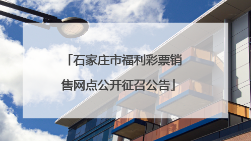 石家庄市福利彩票销售网点公开征召公告