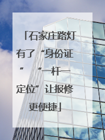 石家庄路灯有了“身份证” “一杆一定位”让报修更便捷