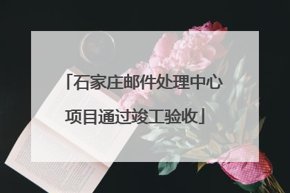 石家庄邮件处理中心项目通过竣工验收