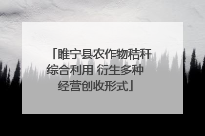 睢宁县农作物秸秆综合利用 衍生多种经营创收形式