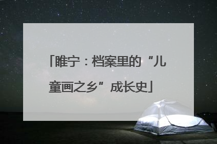 睢宁：档案里的“儿童画之乡”成长史