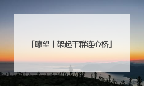 瞭望丨架起干群连心桥