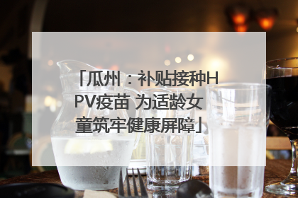 瓜州：补贴接种HPV疫苗 为适龄女童筑牢健康屏障
