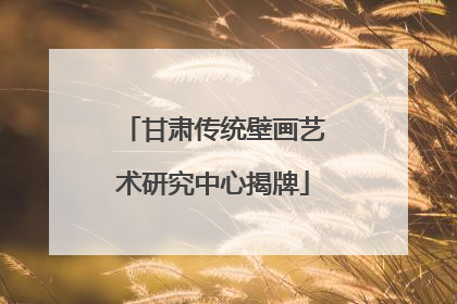 甘肃传统壁画艺术研究中心揭牌