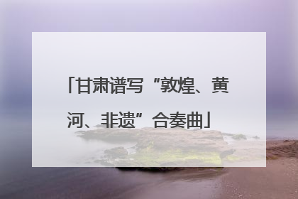 甘肃谱写“敦煌、黄河、非遗”合奏曲