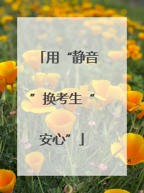 用“静音”换考生“安心”
