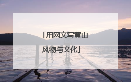 用网文写黄山风物与文化