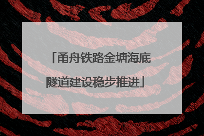 甬舟铁路金塘海底隧道建设稳步推进