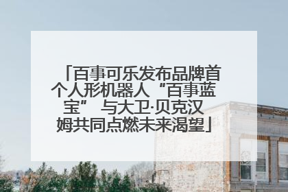 百事可乐发布品牌首个人形机器人“百事蓝宝” 与大卫·贝克汉姆共同点燃未来渴望
